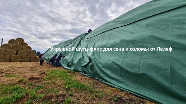 Шутц-флис для соломы и сена от Лелаф. Защитный полог для скирд — фото 2